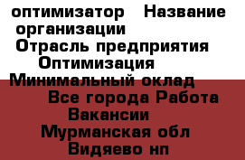 Seo-оптимизатор › Название организации ­ Alfainform › Отрасль предприятия ­ Оптимизация, SEO › Минимальный оклад ­ 35 000 - Все города Работа » Вакансии   . Мурманская обл.,Видяево нп